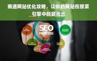 南通網站優(yōu)化攻略,讓你的網站在搜索引擎中脫穎而出