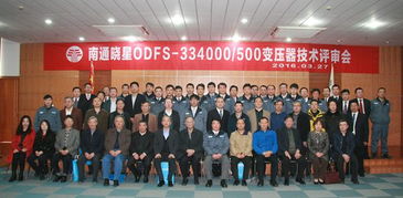 南通曉星odfs 334000 500變壓器技術(shù)評(píng)審會(huì)圓滿(mǎn)成功
